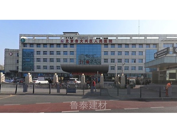 北京市大兴区人民医院—集墅无机预涂板应用